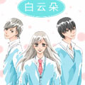 白云朵漫画免费阅读_白云朵在线漫画观看