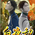 白夜劫漫画免费阅读_白夜劫在线漫画观看