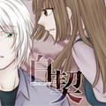 白契漫画免费阅读_白契在线漫画观看