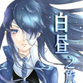 白昼之旅漫画免费阅读_白昼之旅在线漫画观看