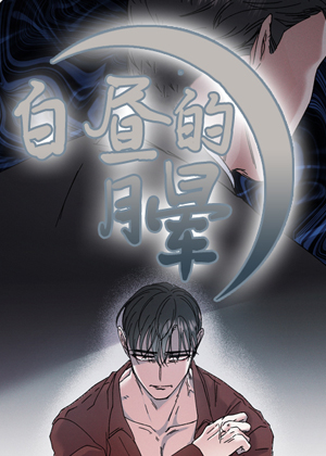 白昼的月晕漫画免费阅读_白昼的月晕在线漫画观看