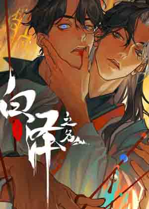 白泽之名漫画免费阅读_白泽之名在线漫画观看