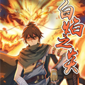 白焰之炎漫画免费阅读_白焰之炎在线漫画观看