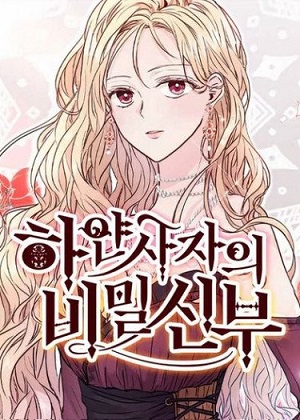 白狮的秘密新娘漫画免费阅读_白狮的秘密新娘在线漫画观看