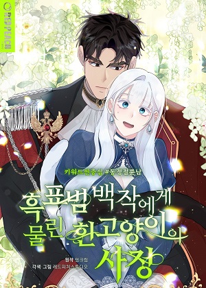 白猫被黑豹伯爵叼走的原因漫画免费阅读_白猫被黑豹伯爵叼走的原因在线漫画观看