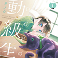 白石君的动级生漫画免费阅读_白石君的动级生在线漫画观看