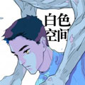 白色空间漫画免费阅读_白色空间在线漫画观看