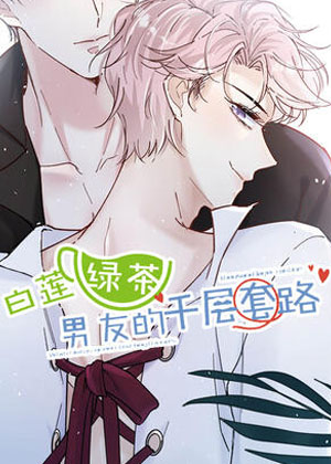 白莲绿茶男友的千层套路漫画免费阅读_白莲绿茶男友的千层套路在线漫画观看