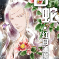 白蛇·红月逢魔漫画免费阅读_白蛇·红月逢魔在线漫画观看