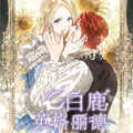 白鹿英格丽德漫画免费阅读_白鹿英格丽德在线漫画观看