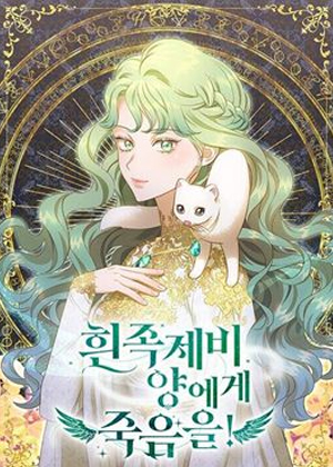 白鼬小姐想死去！漫画免费阅读_白鼬小姐想死去！在线漫画观看