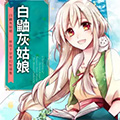 白鼬灰姑娘漫画免费阅读_白鼬灰姑娘在线漫画观看