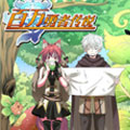 百万勇者传说漫画免费阅读_百万勇者传说在线漫画观看