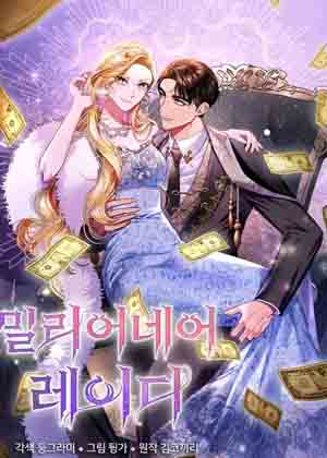 百万富翁小姐漫画免费阅读_百万富翁小姐在线漫画观看