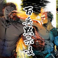 百兵默示录漫画免费阅读_百兵默示录在线漫画观看