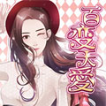 百变天爱：张天爱漫画免费阅读_百变天爱：张天爱在线漫画观看