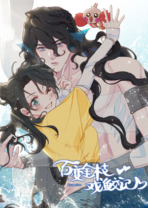 百变金枝戏鲛记漫画免费阅读_百变金枝戏鲛记在线漫画观看