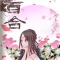 百合2漫画免费阅读_百合2在线漫画观看