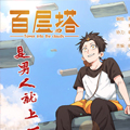 百层塔漫画免费阅读_百层塔在线漫画观看