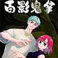 百影鬼拿漫画免费阅读_百影鬼拿在线漫画观看
