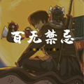 百无禁忌-人间卷漫画免费阅读_百无禁忌-人间卷在线漫画观看