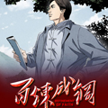 百炼成钢漫画免费阅读_百炼成钢在线漫画观看