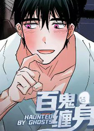 百鬼缠身漫画免费阅读_百鬼缠身在线漫画观看