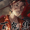 百鬼集漫画免费阅读_百鬼集在线漫画观看