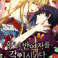 皇女，刻印叛徒漫画免费阅读_皇女，刻印叛徒在线漫画观看