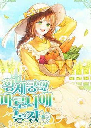 皇宫旁的种田少女漫画免费阅读_皇宫旁的种田少女在线漫画观看