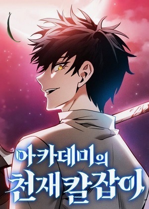 皇家学院的天才剑豪漫画免费阅读_皇家学院的天才剑豪在线漫画观看