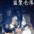 监禁仓库漫画免费阅读_监禁仓库在线漫画观看