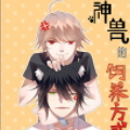 神兽的饲养方式漫画免费阅读_神兽的饲养方式在线漫画观看