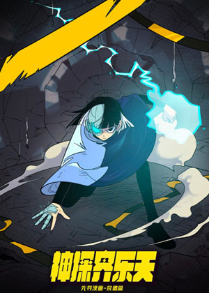 神探齐乐天漫画免费阅读_神探齐乐天在线漫画观看