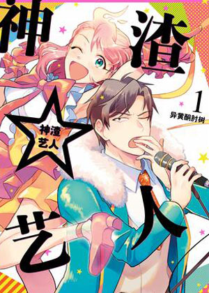 神渣艺人漫画免费阅读_神渣艺人在线漫画观看