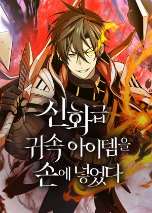 神话级道具入手了漫画免费阅读_神话级道具入手了在线漫画观看