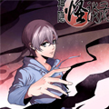 神隐怪谈录漫画免费阅读_神隐怪谈录在线漫画观看