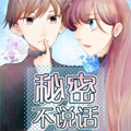 秘密不说话漫画免费阅读_秘密不说话在线漫画观看