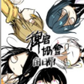 稗官协会的日常漫画免费阅读_稗官协会的日常在线漫画观看