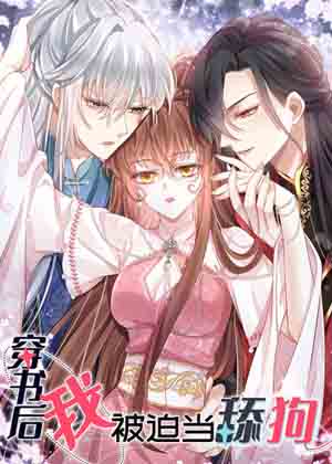 穿书后我被迫当舔狗漫画免费阅读_穿书后我被迫当舔狗在线漫画观看