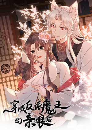 穿成反派魔王的亲娘后漫画免费阅读_穿成反派魔王的亲娘后在线漫画观看