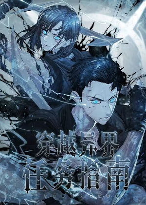 穿越异界任务指南漫画免费阅读_穿越异界任务指南在线漫画观看
