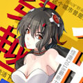 穿越末世变萌妹漫画免费阅读_穿越末世变萌妹在线漫画观看