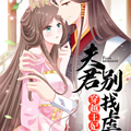 穿越王妃，夫君别找虐漫画免费阅读_穿越王妃，夫君别找虐在线漫画观看