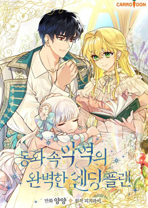 童话恶女算计的完美结局漫画免费阅读_童话恶女算计的完美结局在线漫画观看