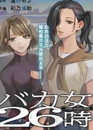 笨蛋女人的逃亡26小时漫画免费阅读_笨蛋女人的逃亡26小时在线漫画观看