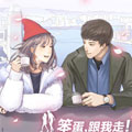 笨蛋，跟我走2！漫画免费阅读_笨蛋，跟我走2！在线漫画观看