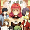 第10世界漫画免费阅读_第10世界在线漫画观看