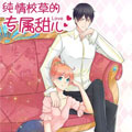 纯情校草的专属甜心漫画免费阅读_纯情校草的专属甜心在线漫画观看