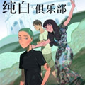 纯白俱乐部漫画免费阅读_纯白俱乐部在线漫画观看